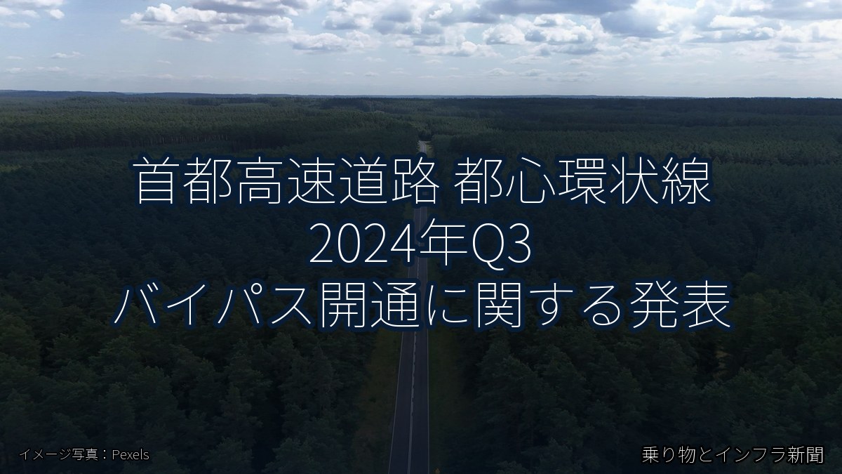 首都高速道路 都心環状線 2024年Q3 バイパス開通に関する発表（乗り物とインフラ新聞）