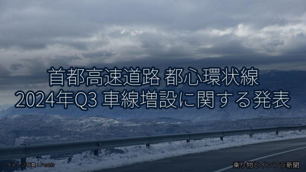 首都高速道路 都心環状線 2024年Q3 車線増設に関する発表（乗り物とインフラ新聞）