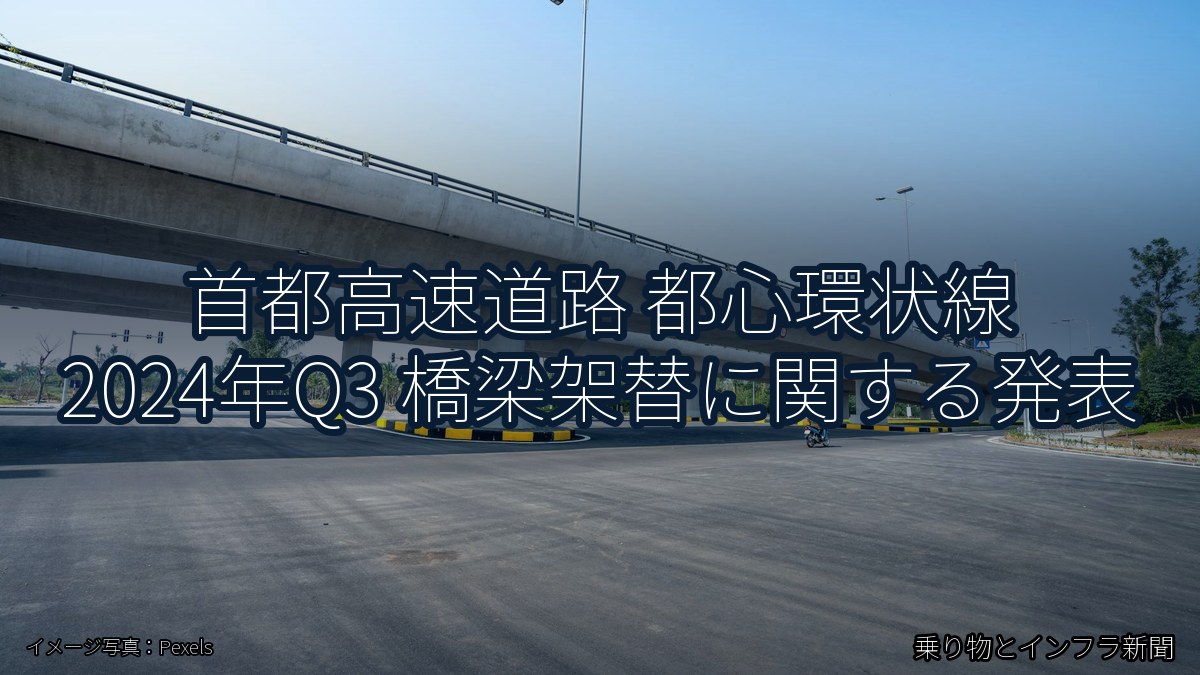 首都高速道路 都心環状線 2024年Q3 橋梁架替に関する発表（乗り物とインフラ新聞）