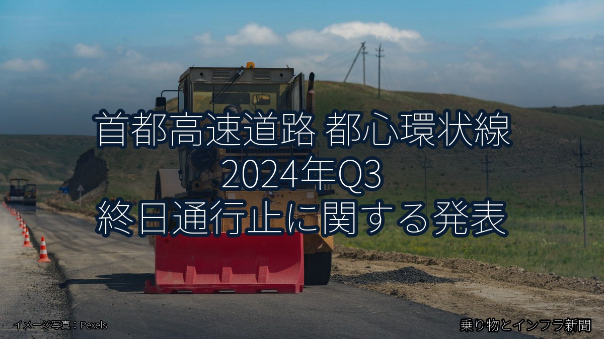 首都高速道路 都心環状線 2024年Q3 終日通行止に関する発表（乗り物とインフラ新聞）