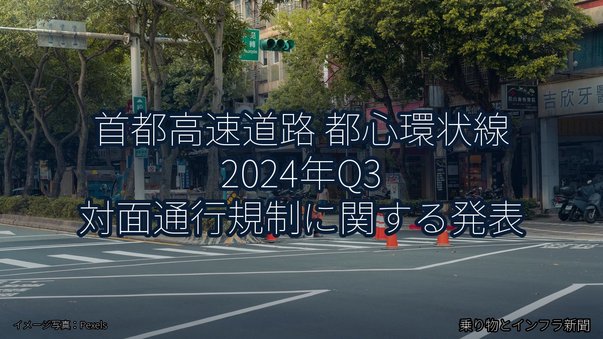 首都高速道路 都心環状線 2024年Q3 対面通行規制に関する発表（乗り物とインフラ新聞）