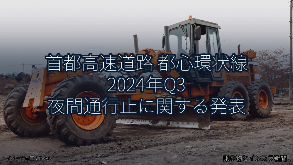 首都高速道路 都心環状線 2024年Q3 夜間通行止に関する発表（乗り物とインフラ新聞）