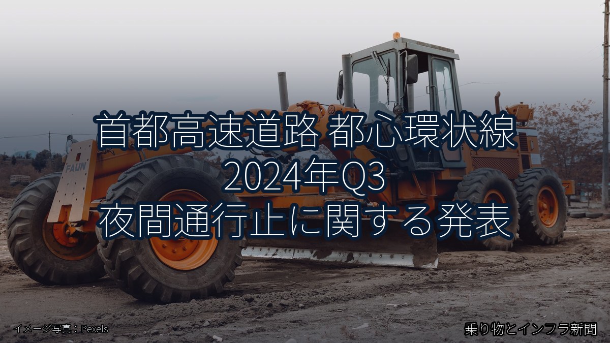首都高速道路 都心環状線 2024年Q3 夜間通行止に関する発表(乗り物とインフラ新聞)