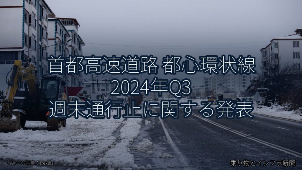 首都高速道路 都心環状線 2024年Q3 週末通行止に関する発表（乗り物とインフラ新聞）