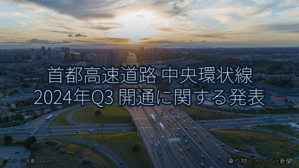 首都高速道路 中央環状線 2024年Q3 開通に関する発表（乗り物とインフラ新聞）