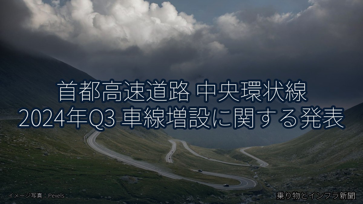 首都高速道路 中央環状線 2024年Q3 車線増設に関する発表（乗り物とインフラ新聞）