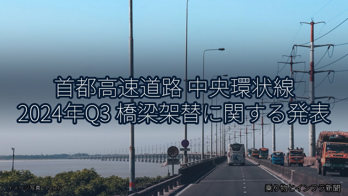 首都高速道路 中央環状線 2024年Q3 橋梁架替に関する発表（乗り物とインフラ新聞）