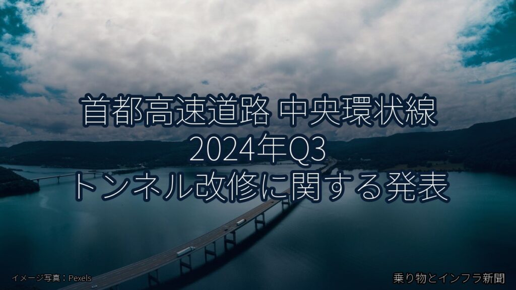 首都高速道路 中央環状線 2024年Q3 トンネル改修に関する発表（乗り物とインフラ新聞）