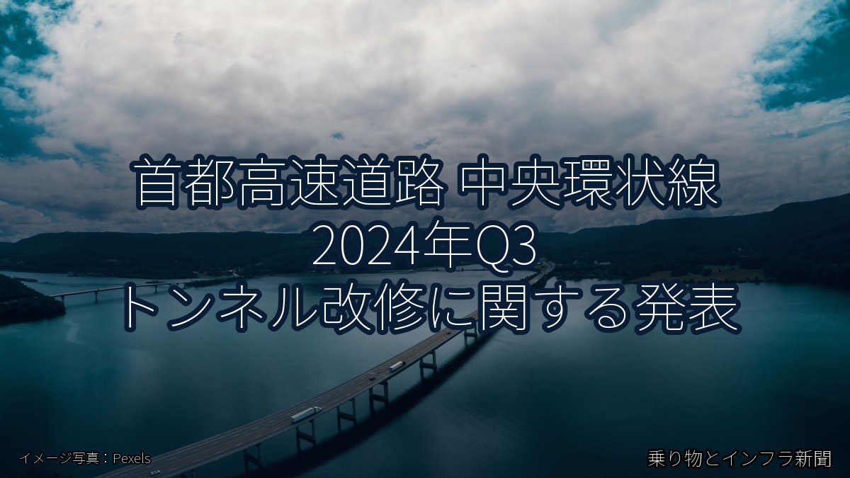 首都高速道路 中央環状線 2024年Q3 トンネル改修に関する発表（乗り物とインフラ新聞）