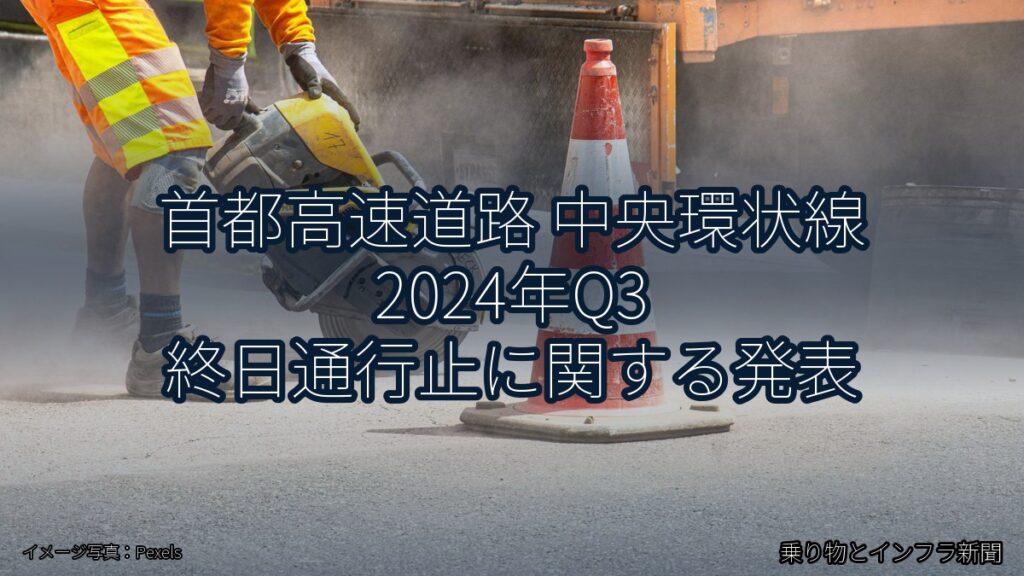 首都高速道路 中央環状線 2024年Q3 終日通行止に関する発表（乗り物とインフラ新聞）
