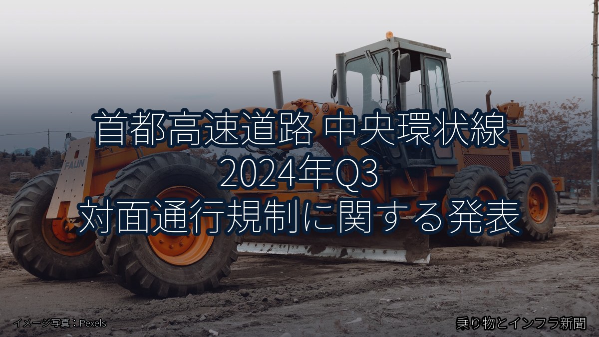 首都高速道路 中央環状線 2024年Q3 対面通行規制に関する発表（乗り物とインフラ新聞）
