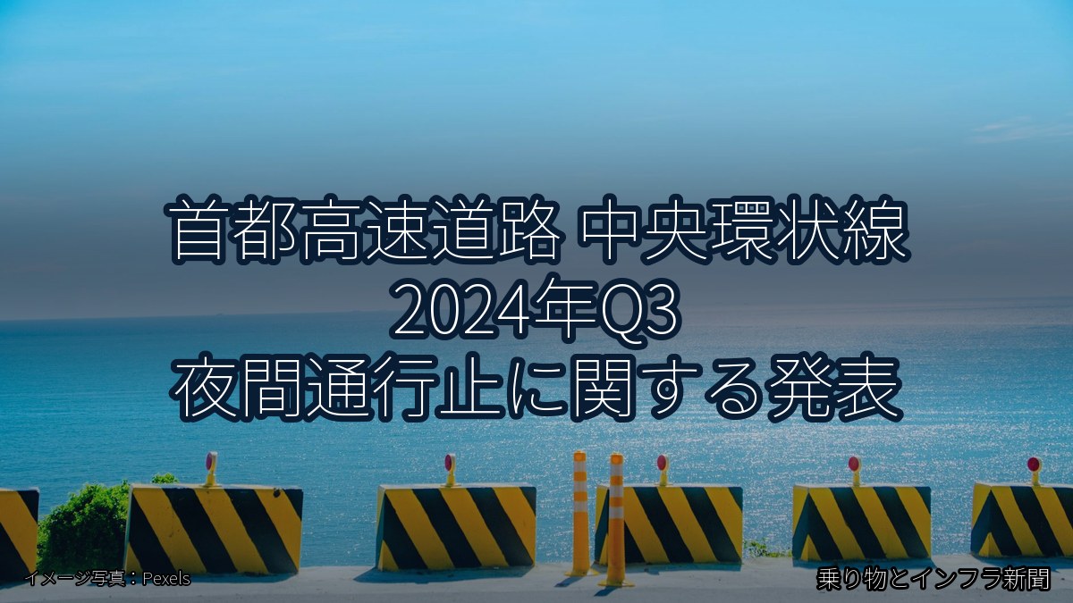 首都高速道路 中央環状線 2024年Q3 夜間通行止に関する発表（乗り物とインフラ新聞）