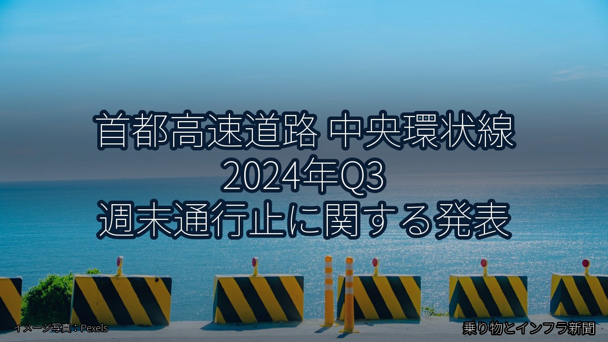 首都高速道路 中央環状線 2024年Q3 週末通行止に関する発表(乗り物とインフラ新聞)