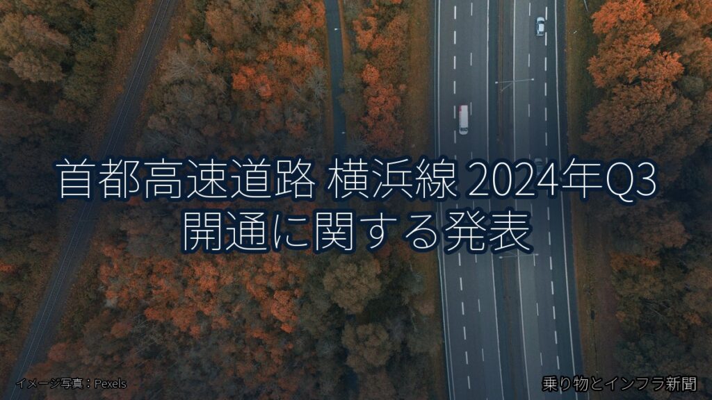 首都高速道路 横浜線 2024年Q3 開通に関する発表（乗り物とインフラ新聞）
