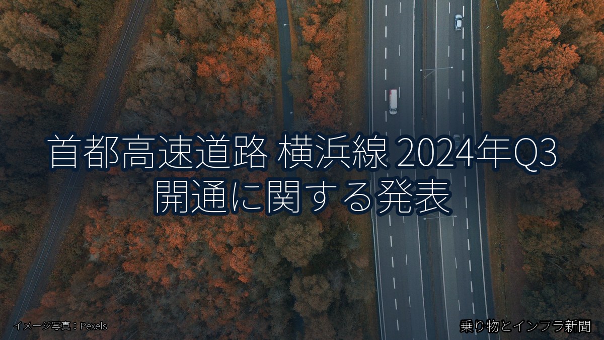 首都高速道路 横浜線 2024年Q3 開通に関する発表（乗り物とインフラ新聞）