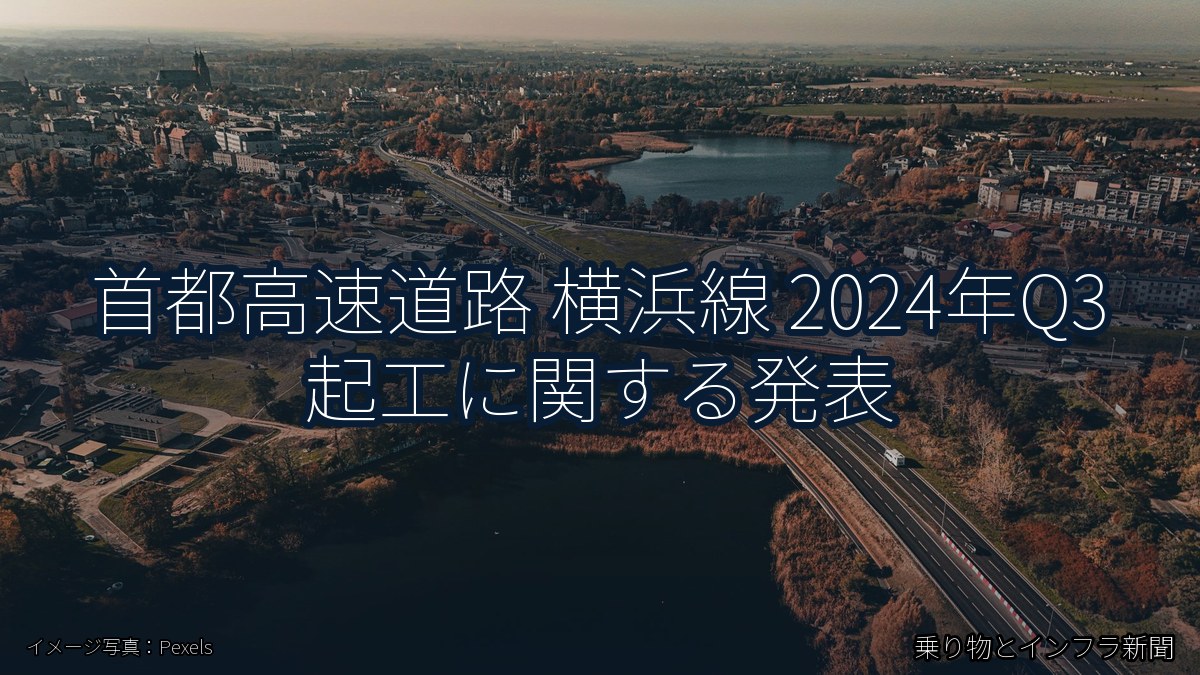 首都高速道路 横浜線 2024年Q3 起工に関する発表（乗り物とインフラ新聞）