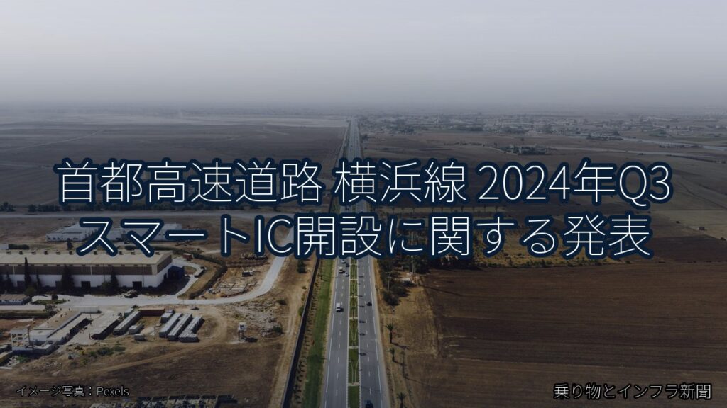 首都高速道路 横浜線 2024年Q3 スマートIC開設に関する発表（乗り物とインフラ新聞）