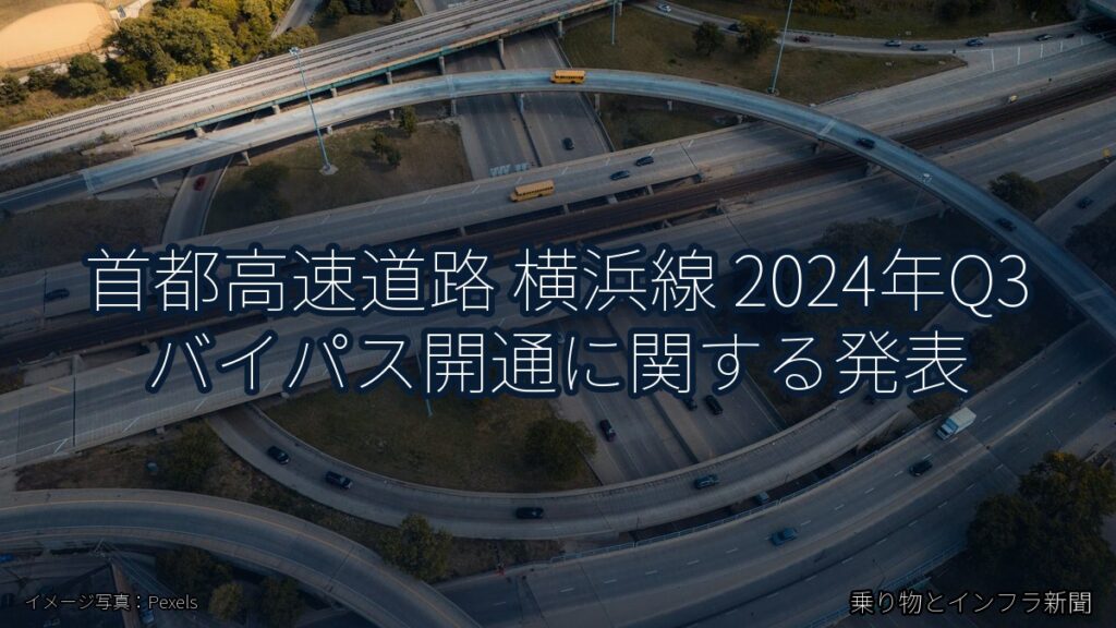 首都高速道路 横浜線 2024年Q3 バイパス開通に関する発表（乗り物とインフラ新聞）