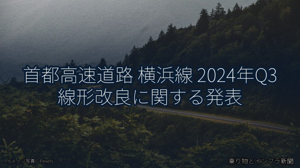 首都高速道路 横浜線 2024年Q3 線形改良に関する発表（乗り物とインフラ新聞）