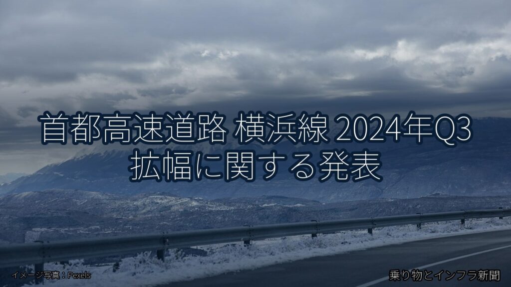首都高速道路 横浜線 2024年Q3 拡幅に関する発表（乗り物とインフラ新聞）
