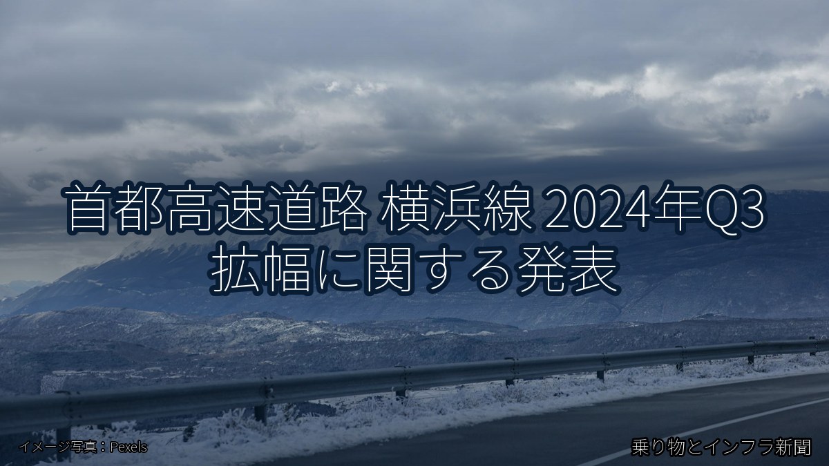 首都高速道路 横浜線 2024年Q3 拡幅に関する発表（乗り物とインフラ新聞）