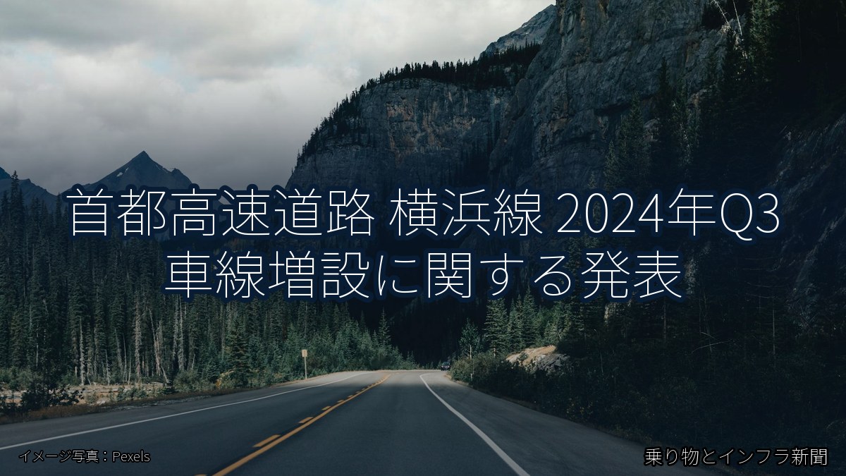 首都高速道路 横浜線 2024年Q3 車線増設に関する発表(乗り物とインフラ新聞)