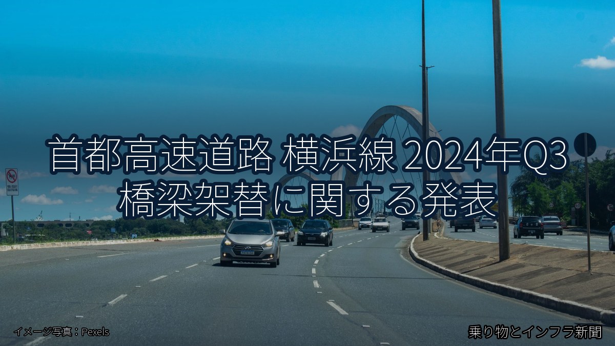 首都高速道路 横浜線 2024年Q3 橋梁架替に関する発表（乗り物とインフラ新聞）