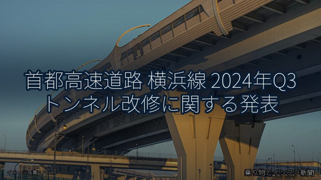 首都高速道路 横浜線 2024年Q3 トンネル改修に関する発表（乗り物とインフラ新聞）