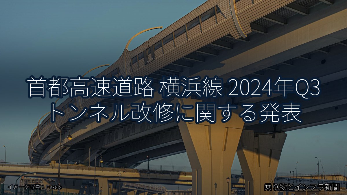 首都高速道路 横浜線 2024年Q3 トンネル改修に関する発表（乗り物とインフラ新聞）