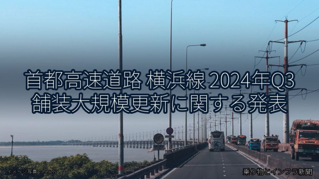 首都高速道路 横浜線 2024年Q3 舗装大規模更新に関する発表（乗り物とインフラ新聞）