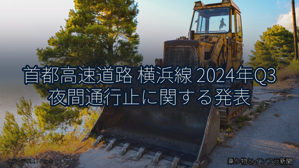首都高速道路 横浜線 2024年Q3 夜間通行止に関する発表（乗り物とインフラ新聞）