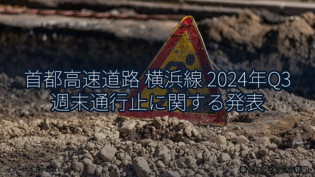 首都高速道路 横浜線 2024年Q3 週末通行止に関する発表（乗り物とインフラ新聞）