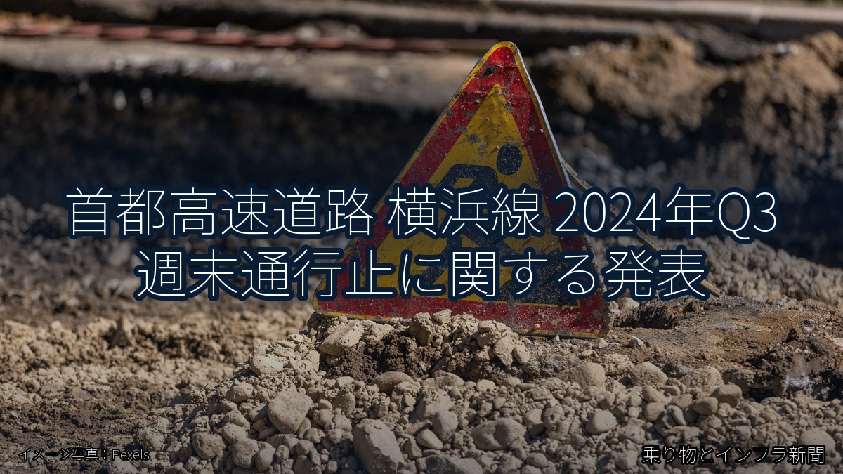 首都高速道路 横浜線 2024年Q3 週末通行止に関する発表（乗り物とインフラ新聞）
