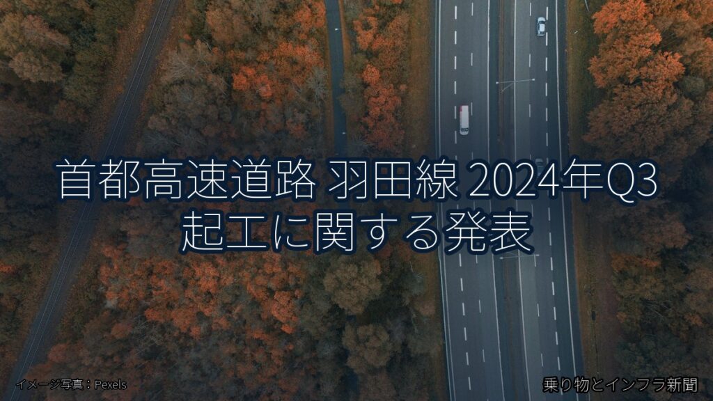 首都高速道路 羽田線 2024年Q3 起工に関する発表（乗り物とインフラ新聞）