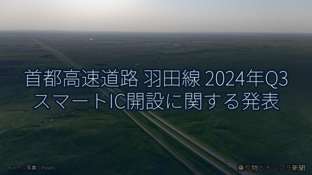 首都高速道路 羽田線 2024年Q3 スマートIC開設に関する発表（乗り物とインフラ新聞）