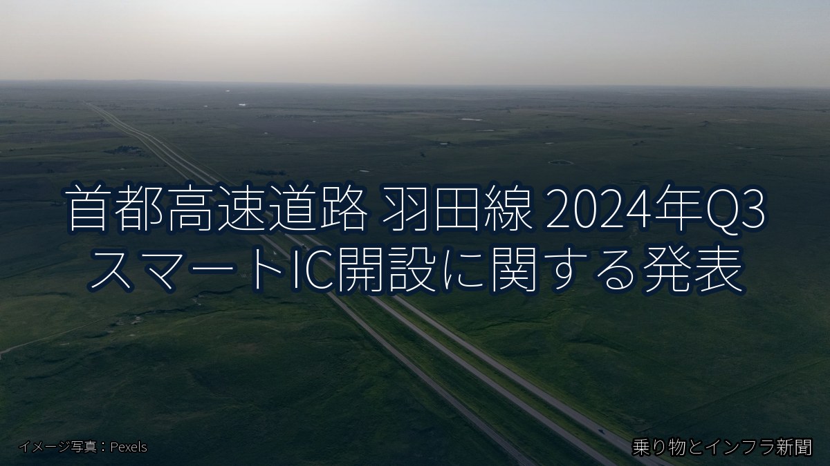首都高速道路 羽田線 2024年Q3 スマートIC開設に関する発表(乗り物とインフラ新聞)