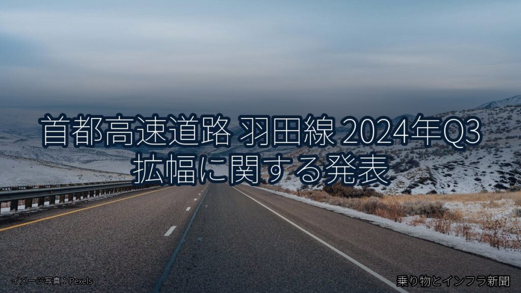 首都高速道路 羽田線 2024年Q3 拡幅に関する発表（乗り物とインフラ新聞）
