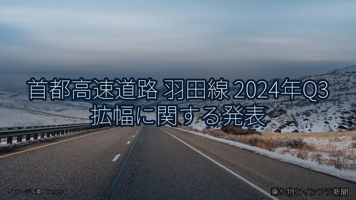 首都高速道路 羽田線 2024年Q3 拡幅に関する発表(乗り物とインフラ新聞)