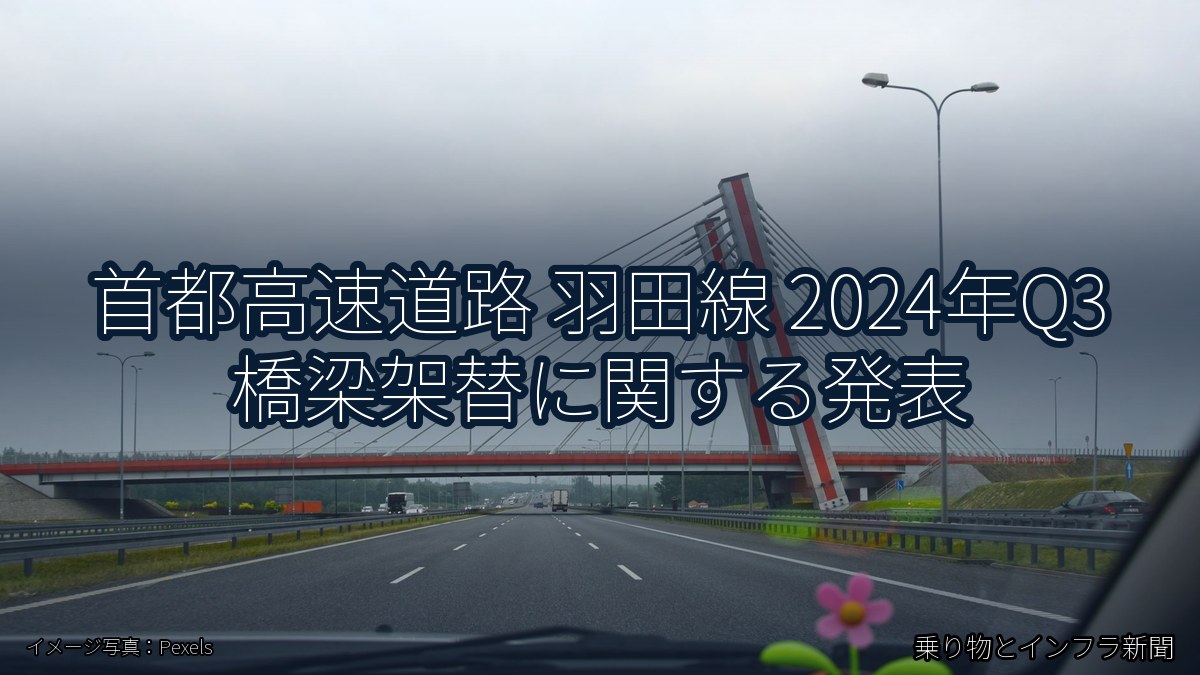 首都高速道路 羽田線 2024年Q3 橋梁架替に関する発表(乗り物とインフラ新聞)