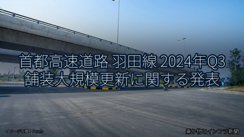 首都高速道路 羽田線 2024年Q3 舗装大規模更新に関する発表（乗り物とインフラ新聞）