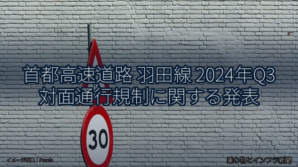首都高速道路 羽田線 2024年Q3 対面通行規制に関する発表（乗り物とインフラ新聞）