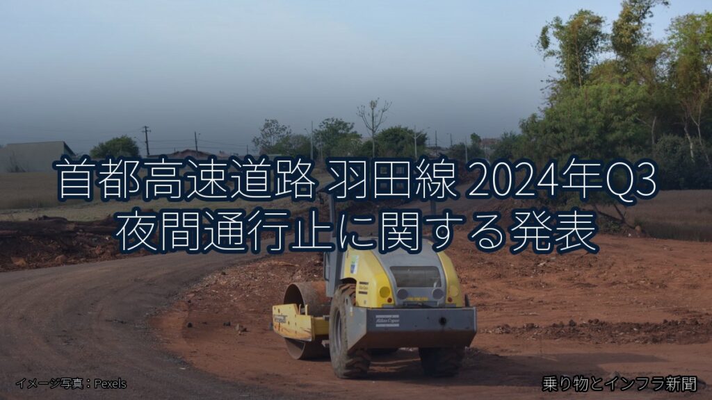 首都高速道路 羽田線 2024年Q3 夜間通行止に関する発表（乗り物とインフラ新聞）