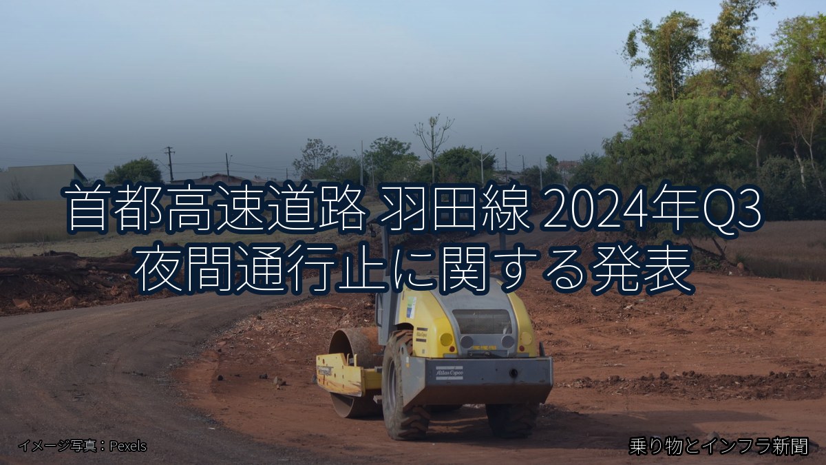 首都高速道路 羽田線 2024年Q3 夜間通行止に関する発表（乗り物とインフラ新聞）
