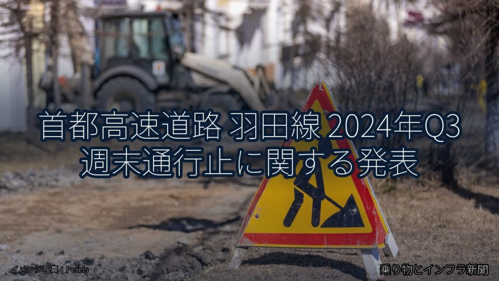 首都高速道路 羽田線 2024年Q3 週末通行止に関する発表（乗り物とインフラ新聞）