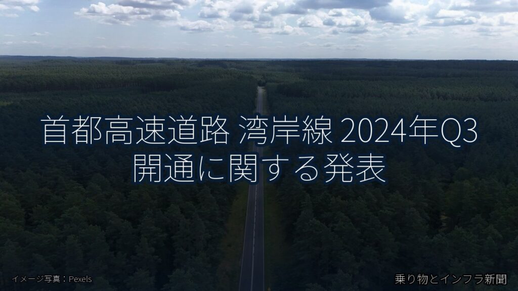 首都高速道路 湾岸線 2024年Q3 開通に関する発表（乗り物とインフラ新聞）