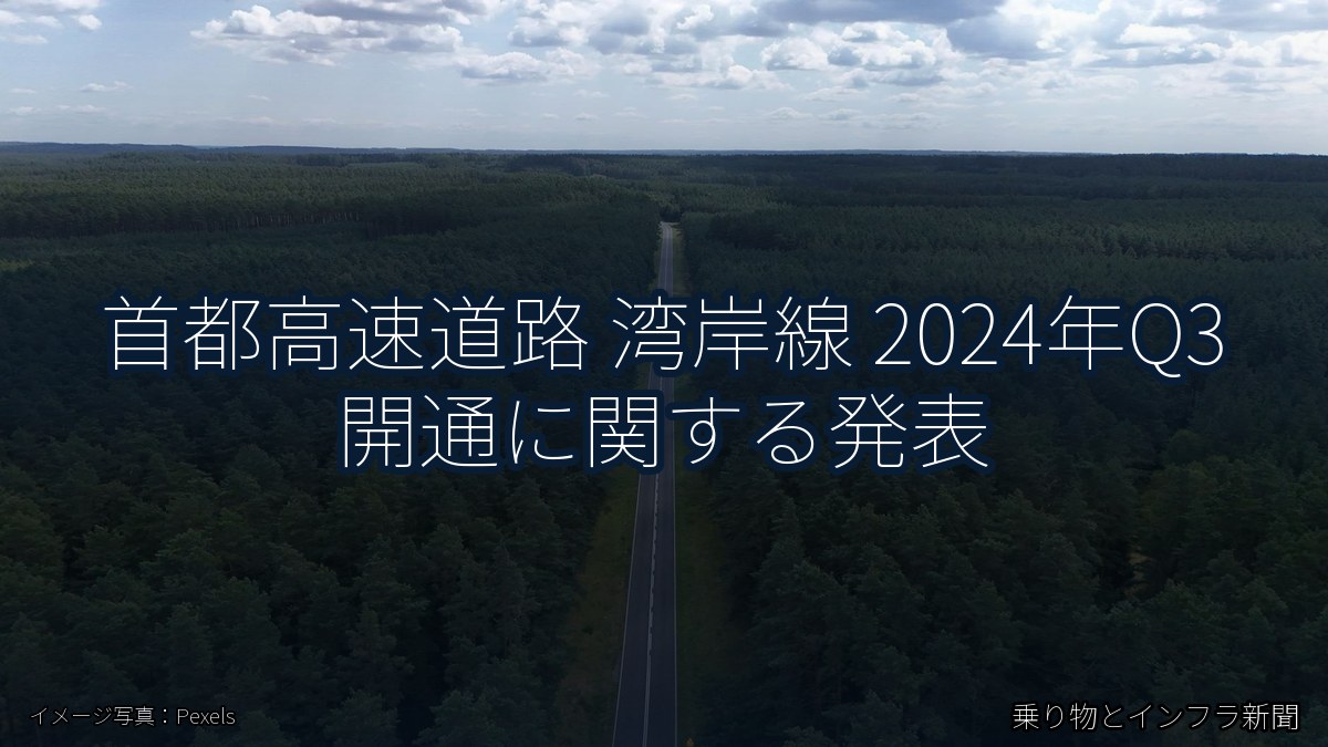 首都高速道路 湾岸線 2024年Q3 開通に関する発表（乗り物とインフラ新聞）