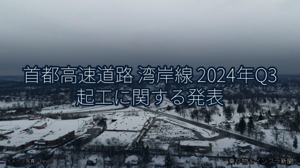 首都高速道路 湾岸線 2024年Q3 起工に関する発表（乗り物とインフラ新聞）