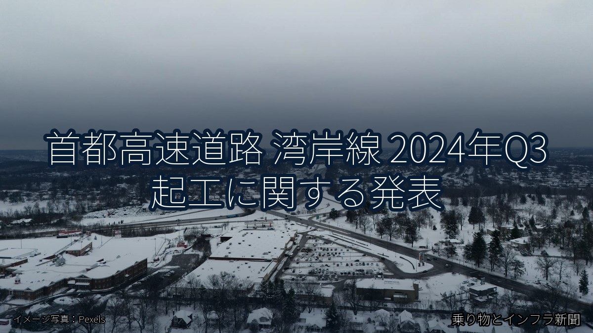 首都高速道路 湾岸線 2024年Q3 起工に関する発表（乗り物とインフラ新聞）