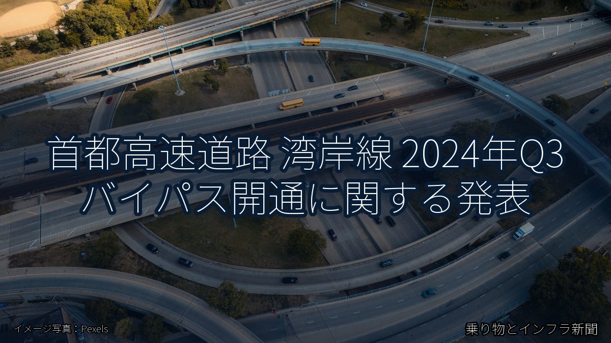 首都高速道路 湾岸線 2024年Q3 バイパス開通に関する発表（乗り物とインフラ新聞）