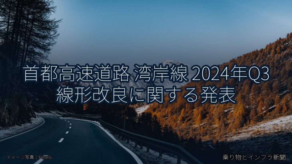 首都高速道路 湾岸線 2024年Q3 線形改良に関する発表（乗り物とインフラ新聞）